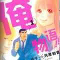 俺物语 俺物语