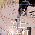 关上闪光灯 关上闪光灯