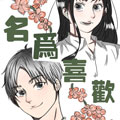 名为喜欢 名为喜欢