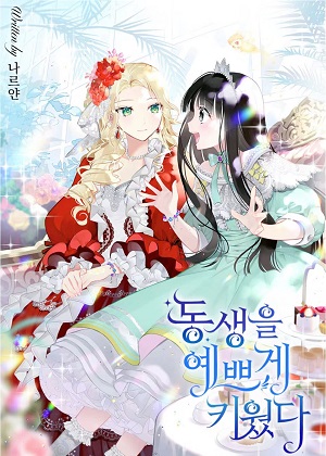 把妹妹养的很漂亮 把妹妹养的很漂亮