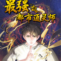 最强都市通灵师 最强都市通灵师