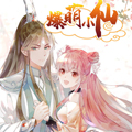 爆萌小仙 爆萌小仙