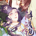 解战袍 解战袍