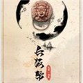 长海帮 长海帮
