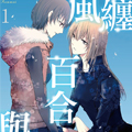 风缠百合与君音 风缠百合与君音